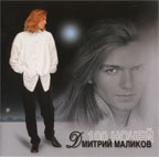 Дмитрий Маликов Альбом '100 ночей'