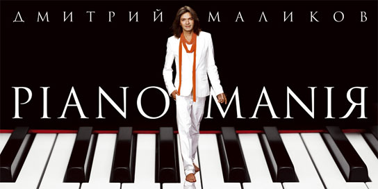 PIANOMANIЯ Дмитрия Маликова