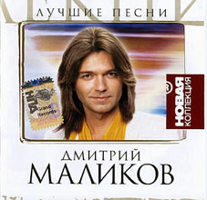 Дмитрий Маликов Лучшие песни. 2007 год