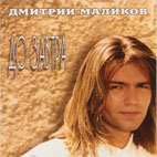 Дмитрий Маликов Альбом 'До завтра'