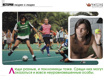 Дмитрий Маликов. Журнал 'Империя красоты и здоровья'