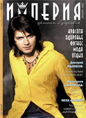 Дмитрий Маликов. Журнал 'Империя красоты и здоровья'