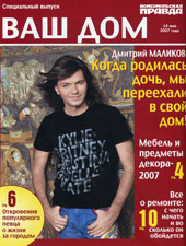 Дмитрий Маликов. журнал 'Ваш Дом' /ИД 'Комсомольская правда'/