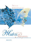 Лилия Виноградова. Живая ртуть. Москва, Вагриус, 2003