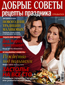 Елена и Дмитрий Маликовы в журнале 'Лиза. Добрые советы'. декабрь, 2006 год