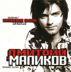 Дмитрий Маликов Альбом 'Лучшие песни'