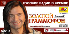 Дмитрий Маликов на концерте 'Золотой граммофон'. Москва. 2 декабря 2005 года