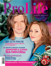 Елена и Дмитрий Маликовы в журнале '36,6 ProLife'. декабрь, 2006 года