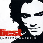 Дмитрий Маликов Альбом 'The Best'