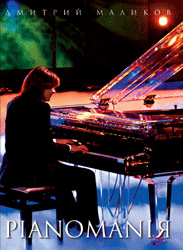 DVD PIANOMANIЯ 2007 год