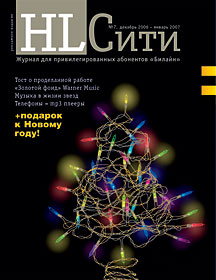 журнал 'HL Сити', декабрь 2006 года