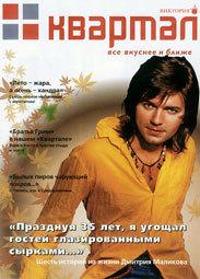 Дмитрий Маликов в журнале 'Наш квартал', октябрь 2006