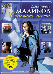 Дмитрий Маликов 'С чистого листа' Коллекция видеоклипов (DVD). 2006 год
