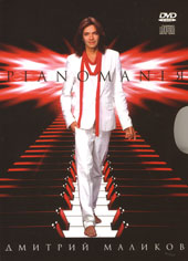 Дмитрий Маликов PIANOMANIЯ CD+DVD Подарочное издание 