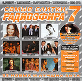 Альбом 'Самые слитки радиоэфира 7'
