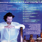 Дмитрий Маликов Альбом 'Страх полёта'. 1997 год