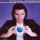 Дмитрий Маликов Альбом 'Страх полёта'. 1997 год