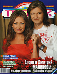 Елена и Дмитри Маликовы в журнале 'ТВ парк'. 2007 год