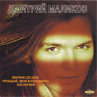 Дмитрий Маликов Сингл 'Выпью до дна'