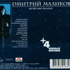Дмитрий Маликов Альбом 'Звезда моя далёкая + 4'