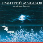 Дмитрий Маликов. Альбом 'Звезда моя далёкая + 4'