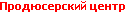 Продюсерский центр
