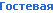 Гостевая