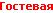 Гостевая