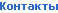 контакты