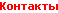 контакты